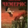 «Аравійська пустеля» Валентин Лукич Чемерис