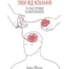 «Ліки від кохання та інші оповіді психотерапевта»