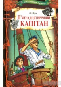 «П’ятнадцятирічний капітан»
