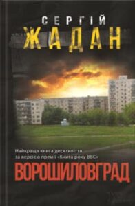 «Ворошиловград»