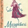 «Мазуревичі. Історія одного роду»