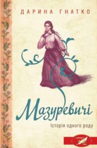 «Мазуревичі. Історія одного роду»