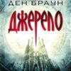 «Джерело»