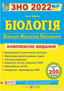 «Біологія. Комплексна підготовка до ЗНО 2022»