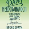 «Дари недосконалості. Як полюбити себе таким, який ти є»