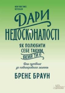 «Дари недосконалості. Як полюбити себе таким, який ти є» 