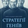 «Стратегії геніїв. П’ять найважливіших уроків від Білла Ґейтса, Енді Ґроува та Стіва Джобса»