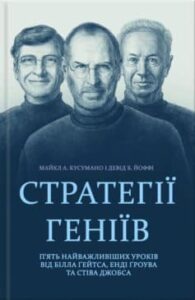 «Стратегії геніїв. П’ять найважливіших уроків від Білла Ґейтса, Енді Ґроува та Стіва Джобса»