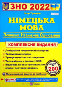 «Німецька мова. Комплексна підготовка до ЗНО 2022»