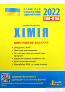 «Хімія. Комплексне видання. ЗНО 2022»