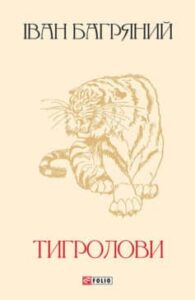 «Тигролови»