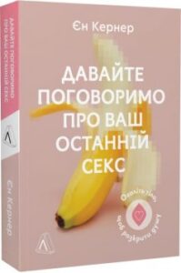 «Давайте поговоримо про ваш останній секс. Оголіть тіло, щоб розкрити душу»