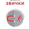 «Сила звички. Чому ми діємо так, а не інакше в житті та бізнесі»