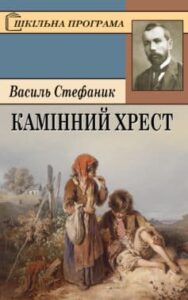 «Камінний хрест»