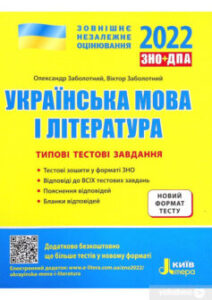 «Українська мова і література. Типові тестові завдання. ЗНО 2022»