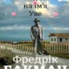 «Чоловік на ім’я Уве»