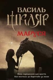ВАСИЛЬ ШКЛЯР «Маруся»