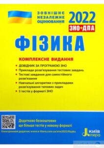 «Фізика. Комплексне видання. ЗНО 2022»