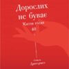 «Дорослих не буває. Життя після 40 (Дорослих не буває. Історія дорослішання на середині життя)» Памела Дракермен