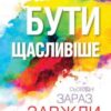 «Бути щасливіше. Сьогодні. Зараз. Завжди»