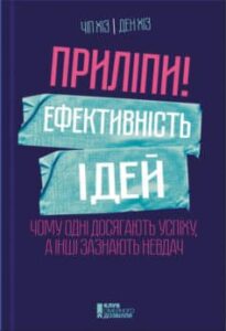 «Приліпи! Ефективність ідей: чому одні досягають успіху, а інші зазнають невдач» 