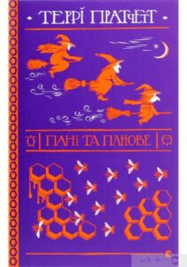 «Пані та панове»