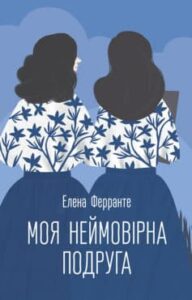 «Моя неймовірна подруга»