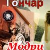 «Модри Камень»