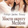 «Мости округу Медісон»