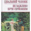«Ідеальний чоловік. Як важливо бути серйозним»