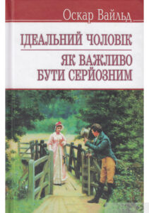 «Ідеальний чоловік. Як важливо бути серйозним»