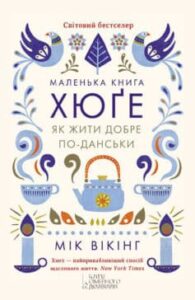 «Маленька книга хюґе. Як жити добре по-данськи»