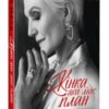 «Жінка, яка має план. Життя, сповнене пригод, краси й успіху»