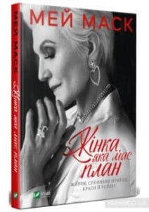 «Жінка, яка має план. Життя, сповнене пригод, краси й успіху»