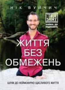 «Життя без обмежень. Шлях до неймовірно щасливого життя»