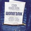 «Шопоголік»