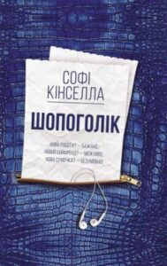 «Шопоголік»