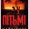 «У пітьмі» Майк Омер