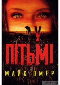 «У пітьмі» Майк Омер