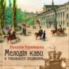 «Мелодія кави в тональності сподівання»