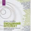 «Емоційний інтелект»