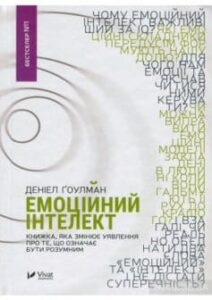 «Емоційний інтелект»