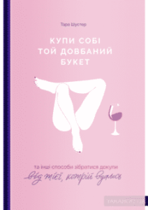  «Купи собі той довбаний букет: та інші способи зібратися докупи від тієї, котрій вдалось»