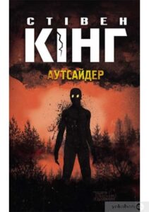 «Аутсайдер» Стівен Кінг