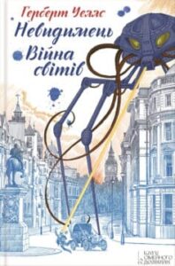 «Війна світів. Невидимець (збірник)» 
