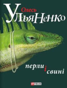 «Перли і свині»
