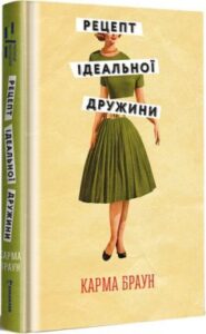 «Рецепт ідеальної дружини» Карма Браун