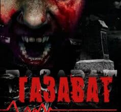 «Газават»