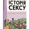«Неймовірна історія сексу. Том перший. Захід» Філіп Брено , Летісія Корен
