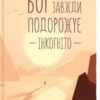 «Бог завжди подорожує інкогніто»